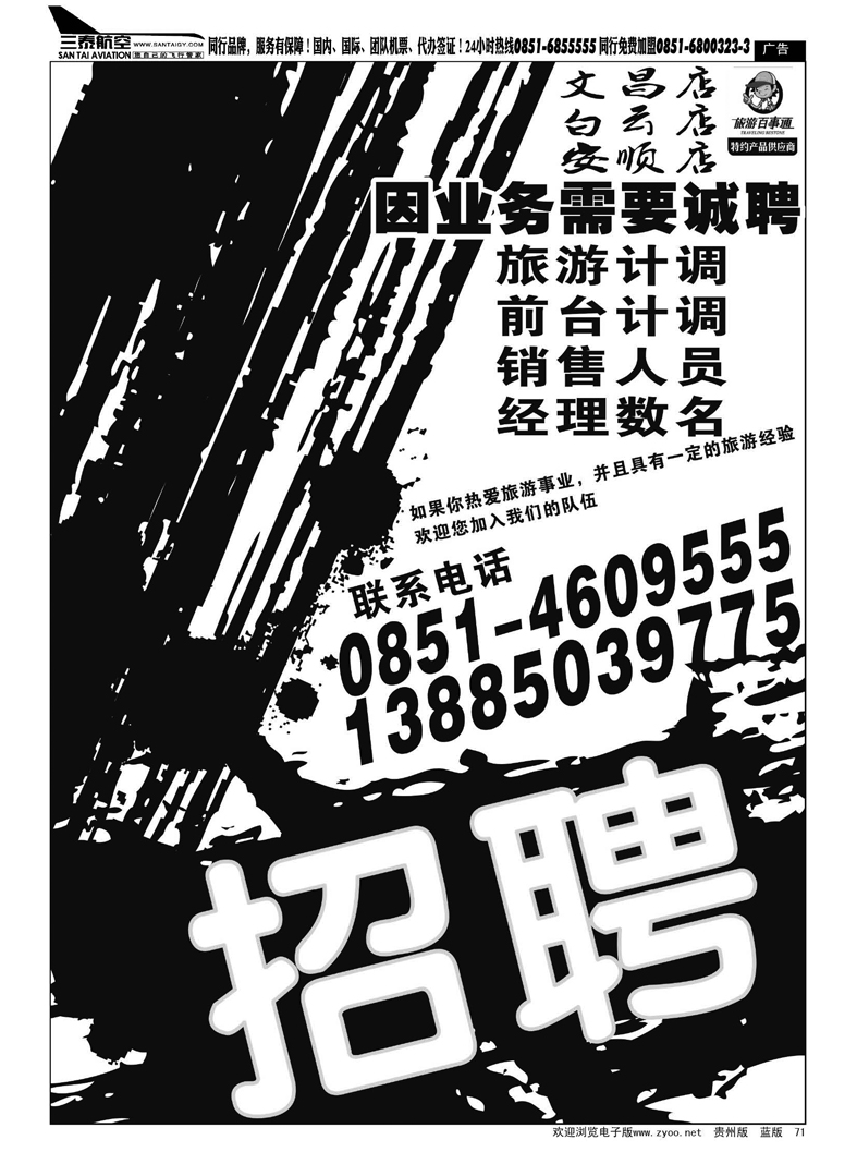 黑71  旅游百事通招聘广告