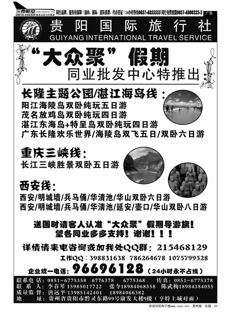 黑23  贵阳国旅—大众聚假期
