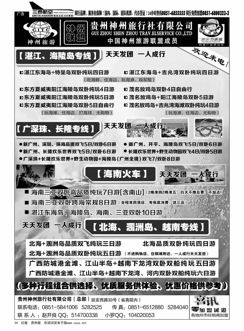 黑24  贵州神州旅行社有限公司