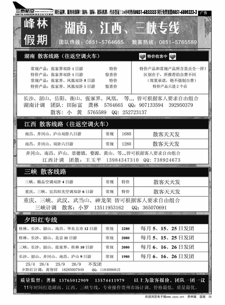 黑35  峰林假期—湖南、江西、三峡专线