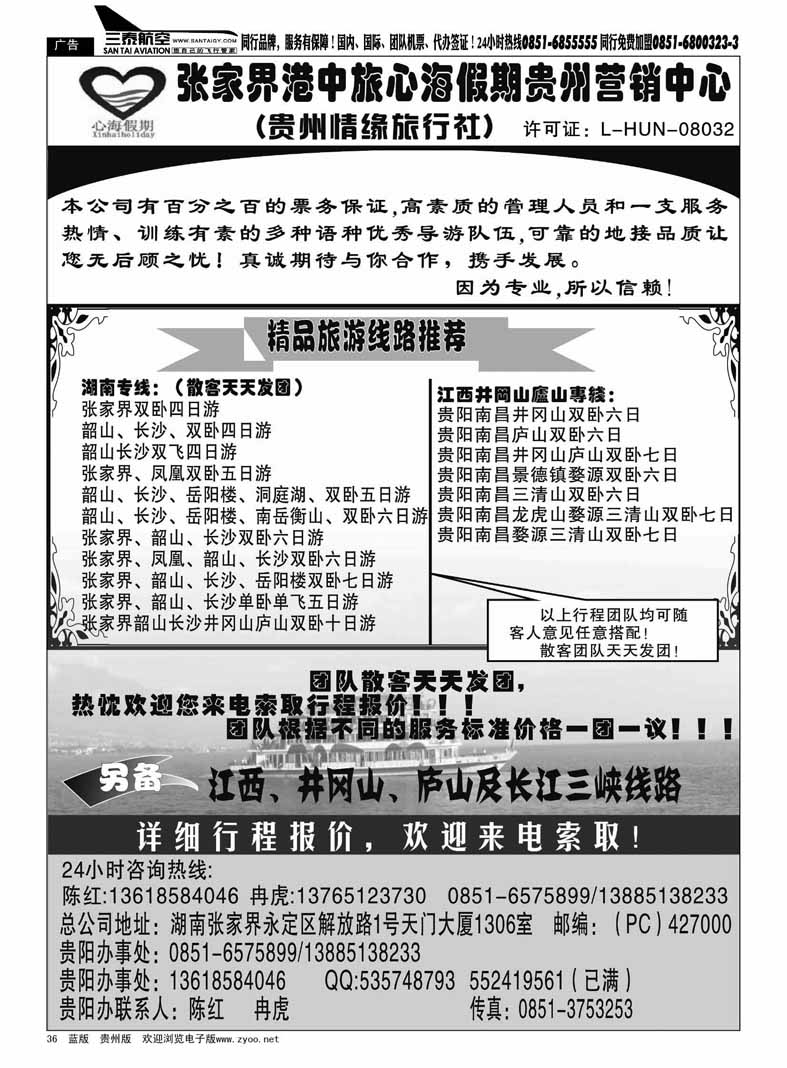 黑36  张家界港中旅——陈红