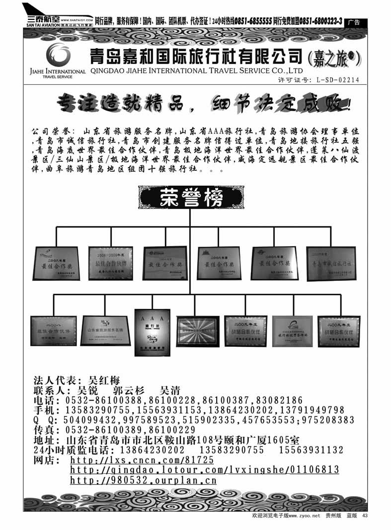 黑43  青岛嘉和国际旅行社有限公司——嘉之旅
