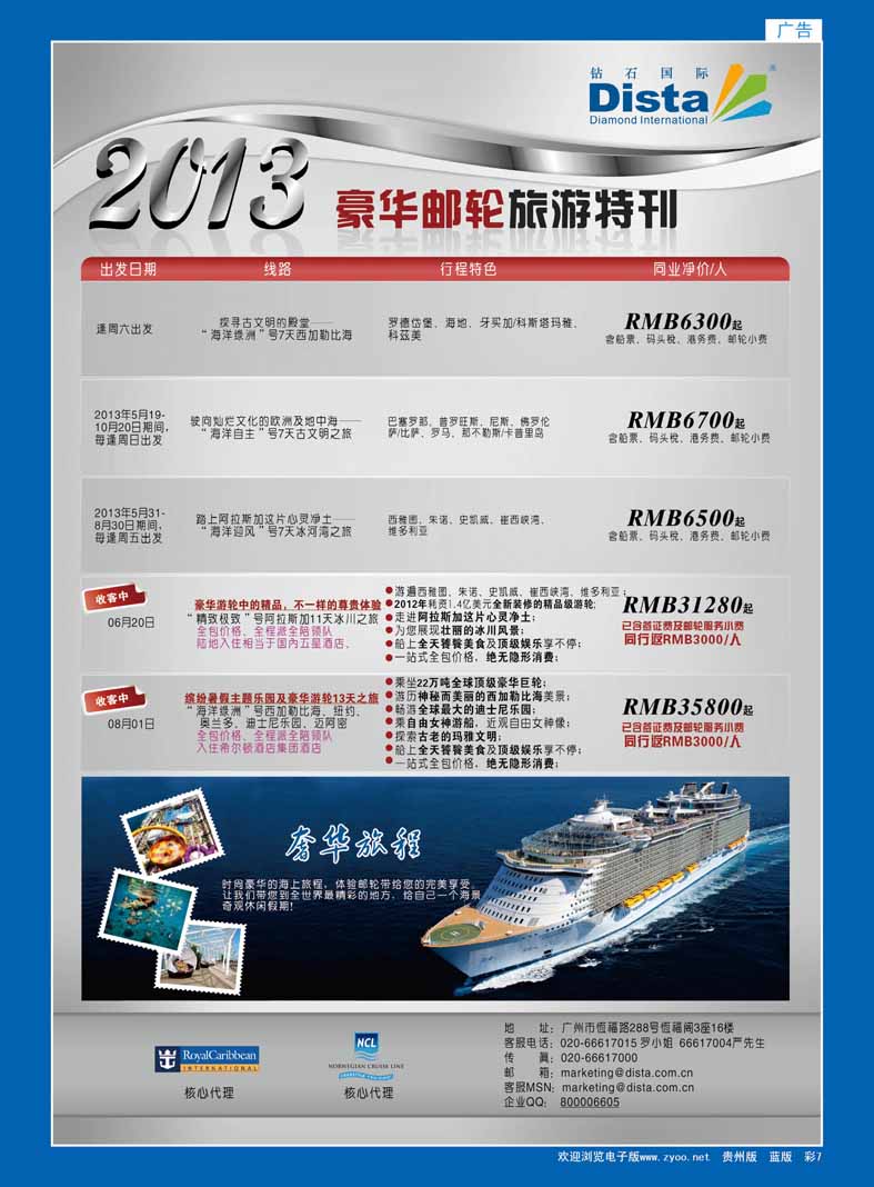 彩7  钻石国际旅行社——豪华邮轮旅游线路特刊
