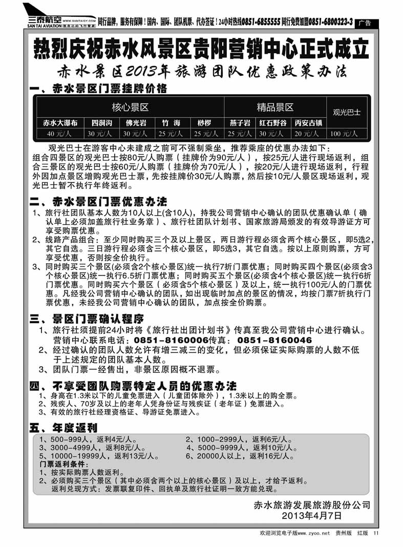 黑11  热烈庆祝赤水风景区贵阳营销中心正式成立