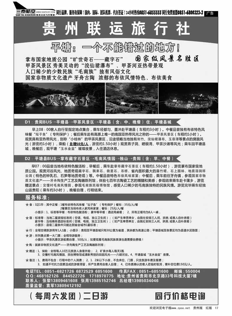 黑17  贵州联运旅行社——平塘甲茶掌布品质二日游