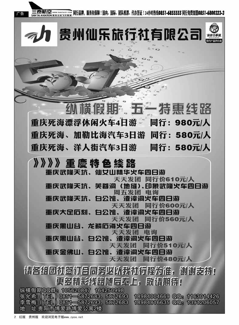 黑2  贵州仙乐旅行社—纵横假期