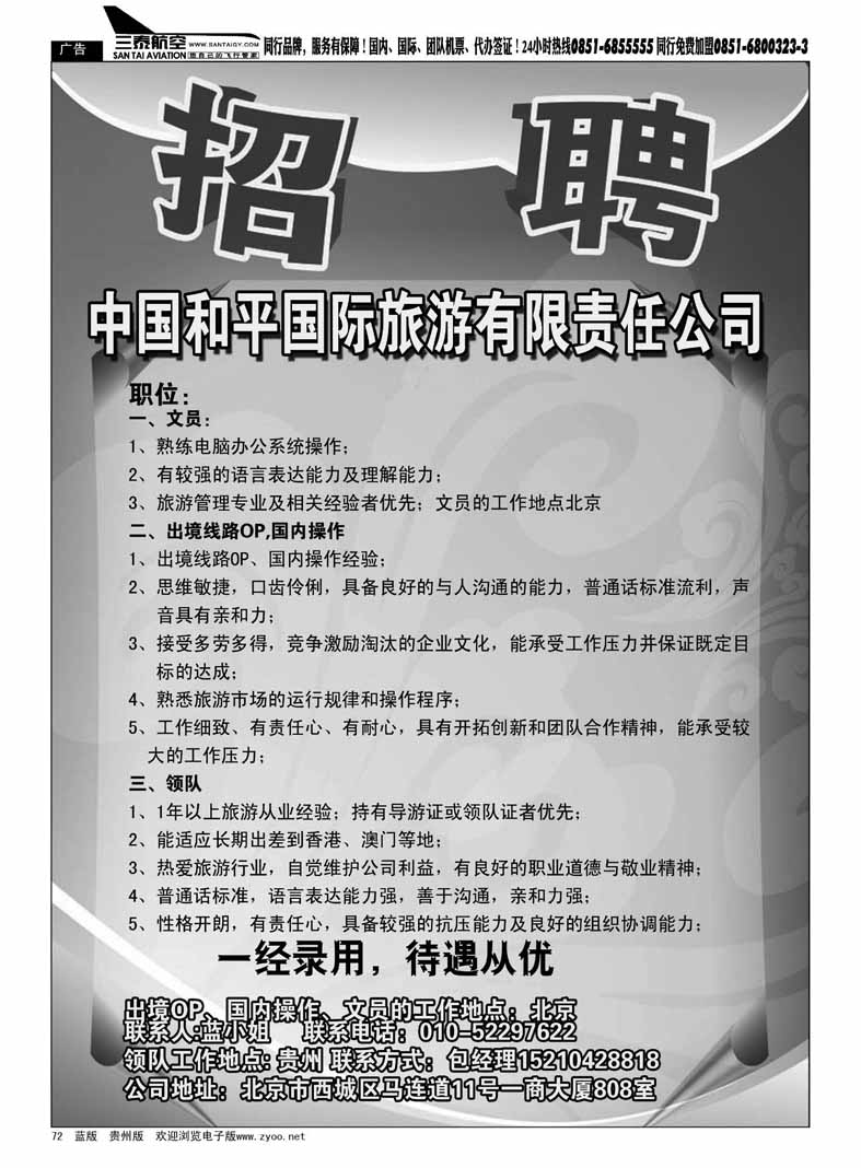 黑72  中国和平国旅招聘