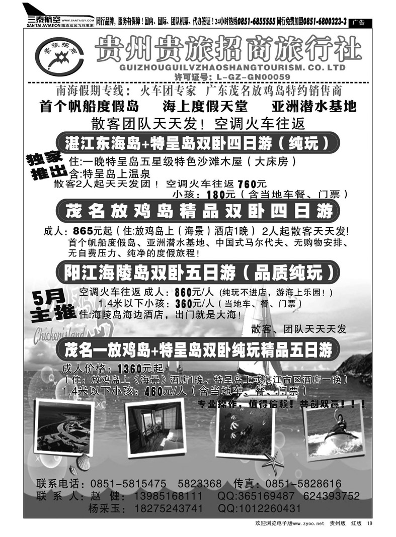 黑19  贵州贵旅招商旅行社—东海岛专线