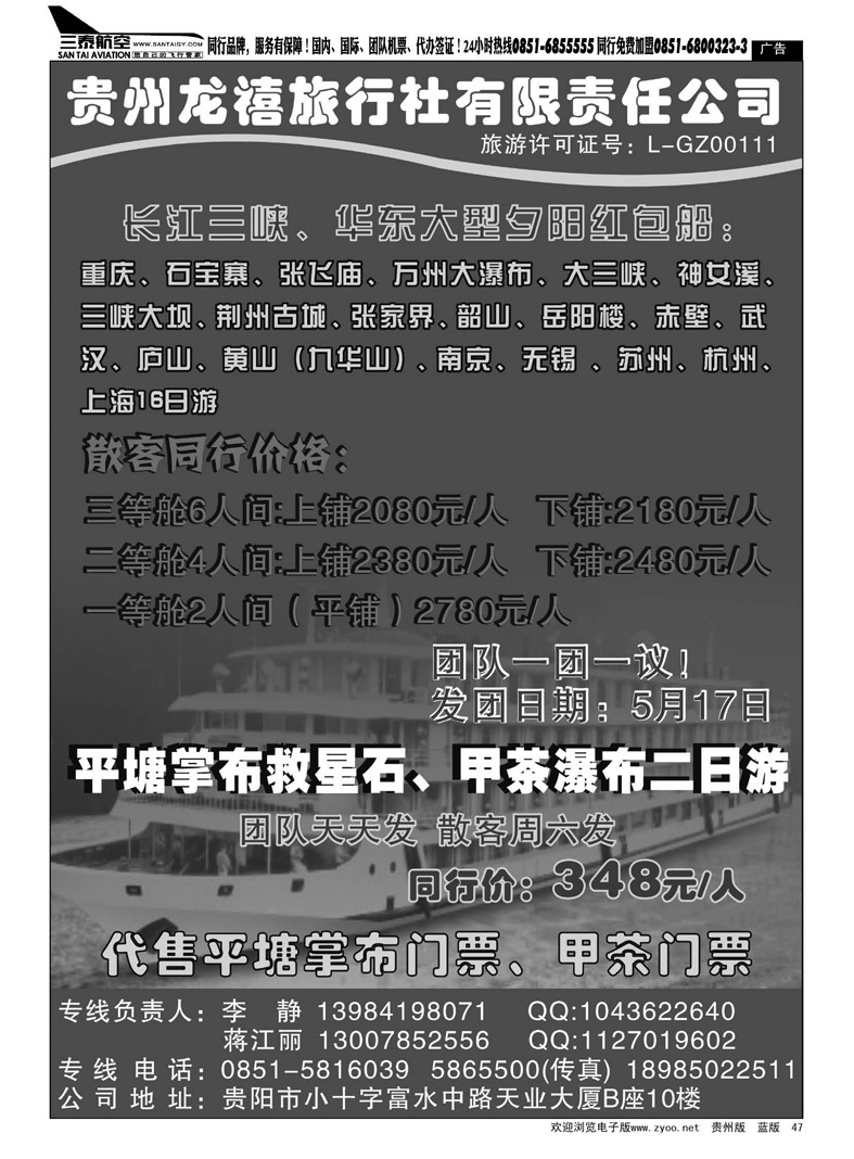 黑47  贵州龙禧旅行社有限责任公司——三峡专线