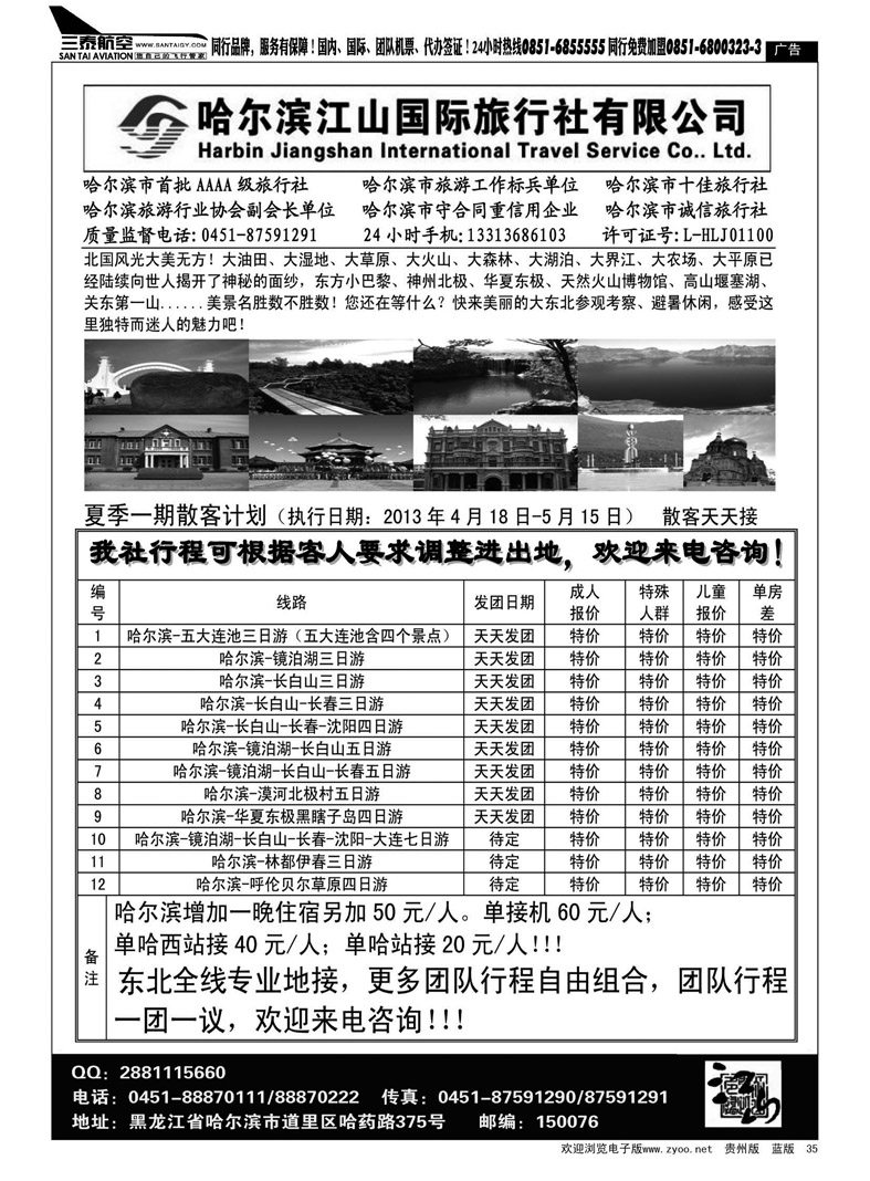 黑35  哈尔滨江山国际旅行社有限公司