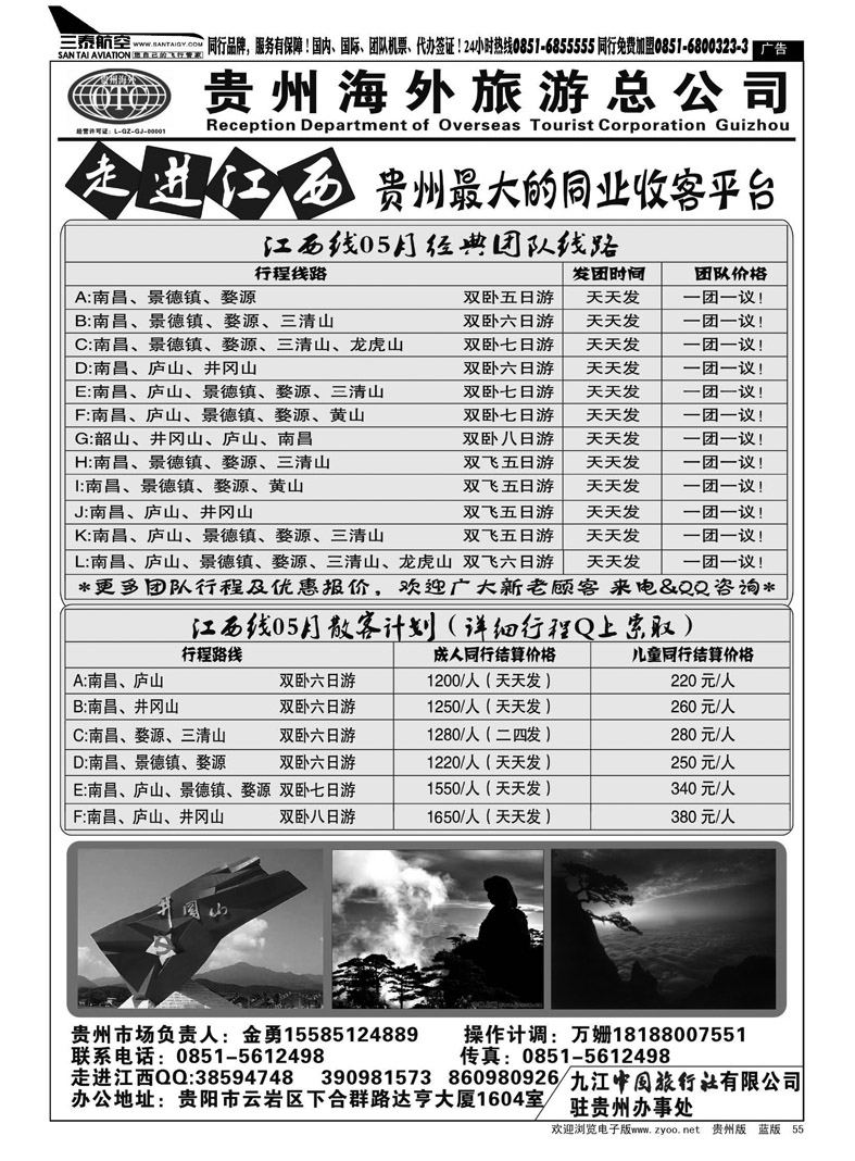 黑55  走进江西——九江中国旅行社
