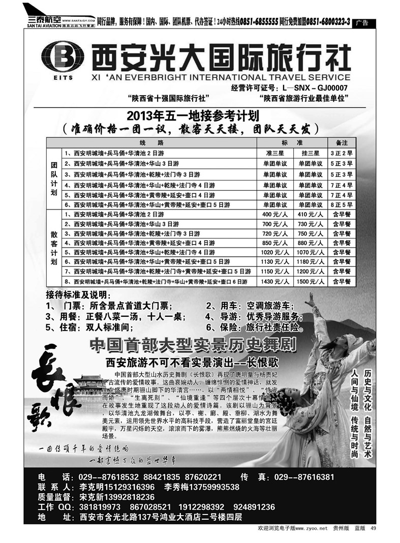 黑49  西安光大国际旅行社
