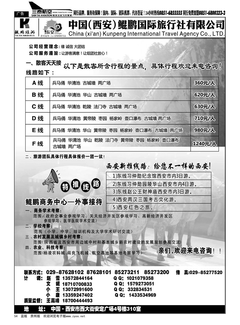 黑54  西安鲲鹏国际旅行社