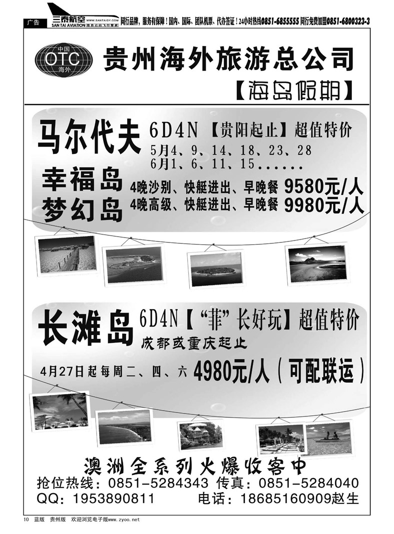 黑10  贵州海外旅游总公司—海岛假期