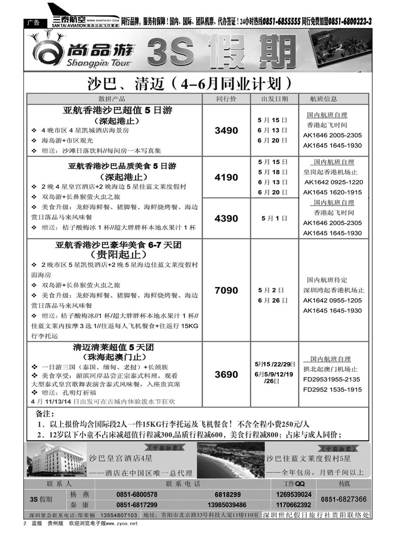黑2  3S假期——沙巴、清迈