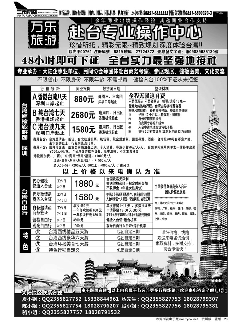 黑23  万乐旅游——台湾专业操作中心