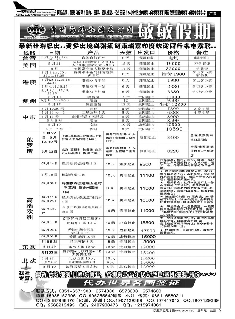 黑5  贵州海外旅游总公司—敏敏假期