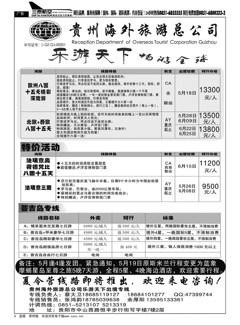 黑6  贵州海外旅游总公司——乐游天下出境专线