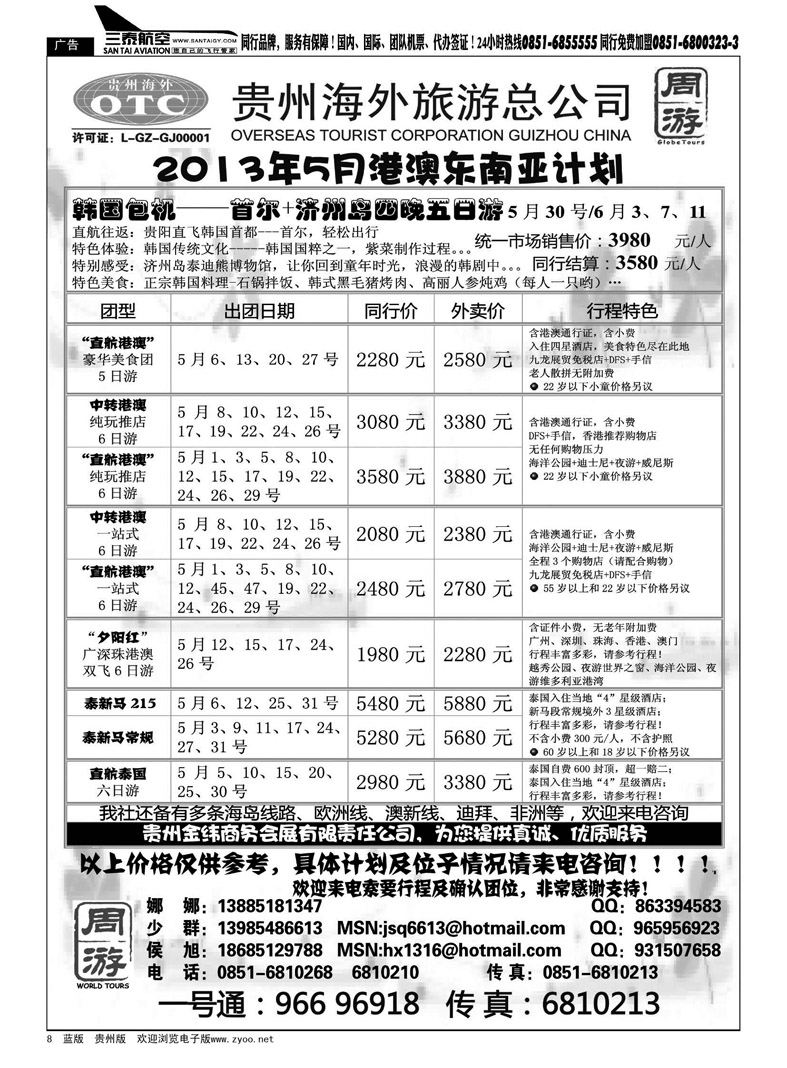 黑8  贵州海外旅游总公司—周游