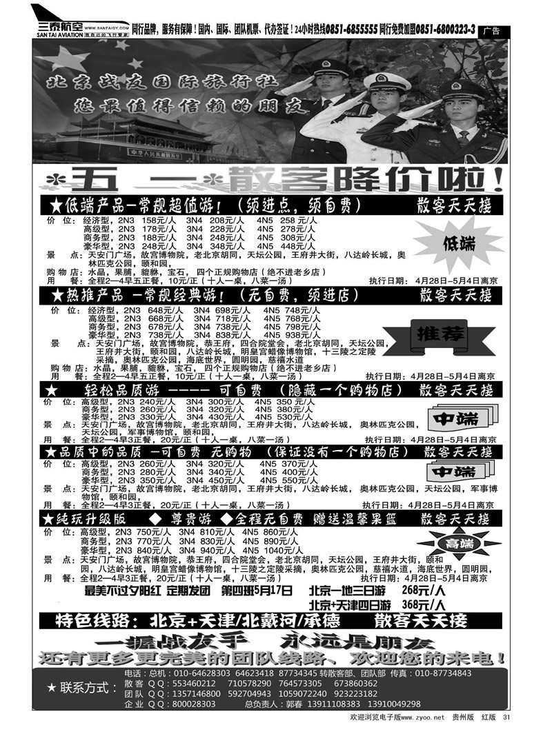 黑31  北京战友旅行社