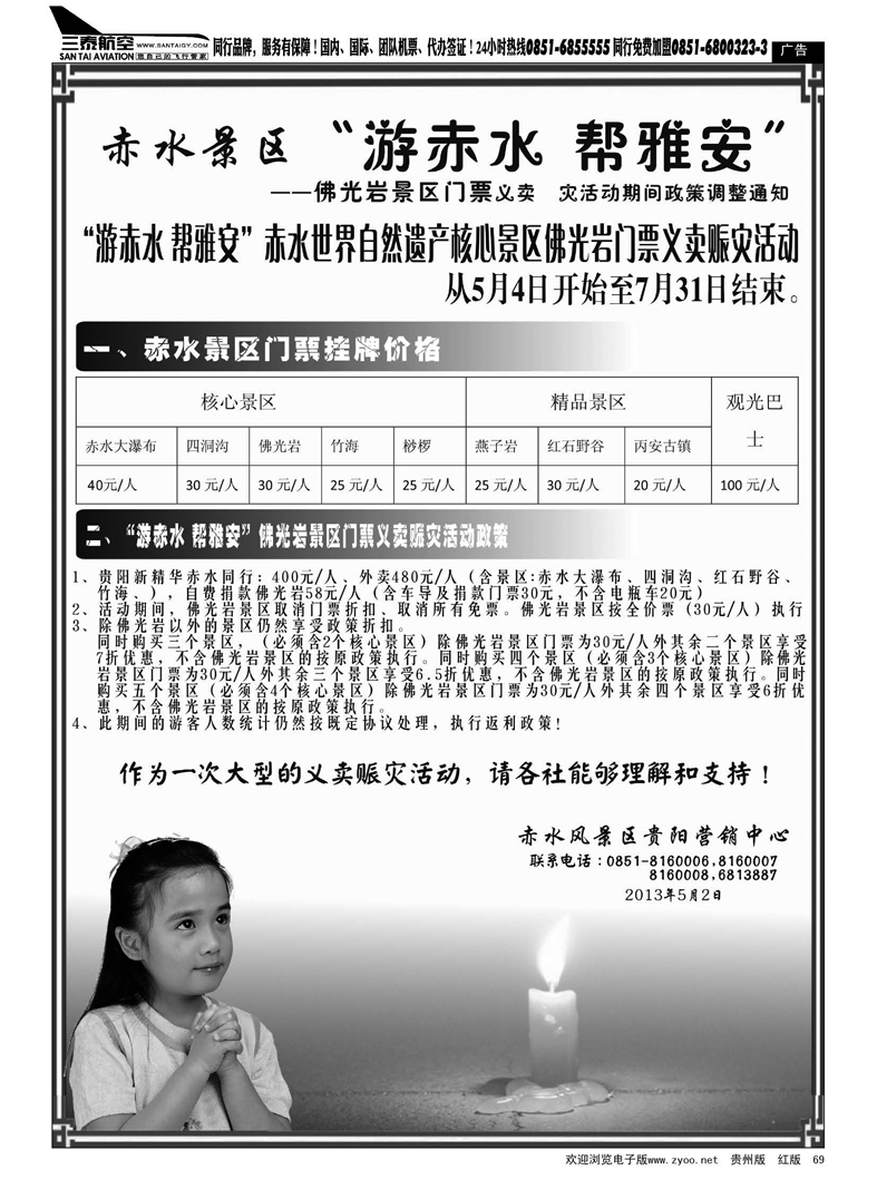 黑69  赤水景区“游赤水 帮雅安”