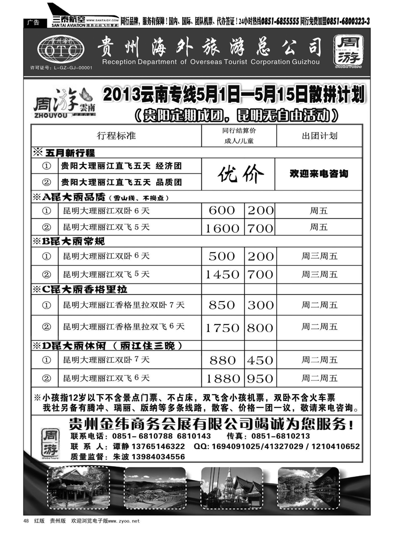 黑48  贵州海外周游——云南专线