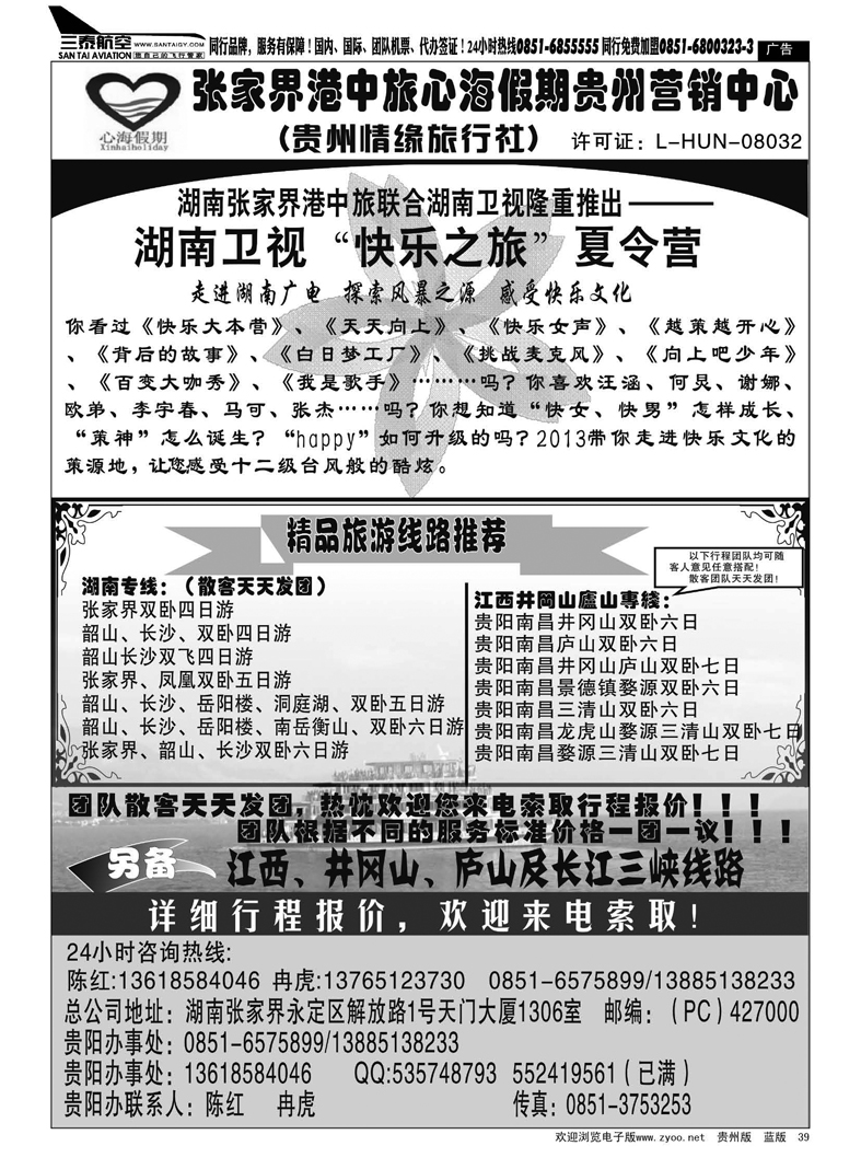 黑39  张家界港中旅——陈红