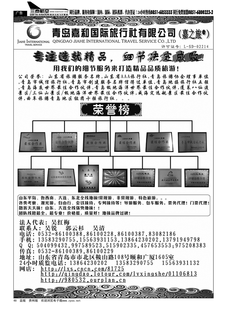 黑48  青岛嘉和国际旅行社有限公司——嘉之旅