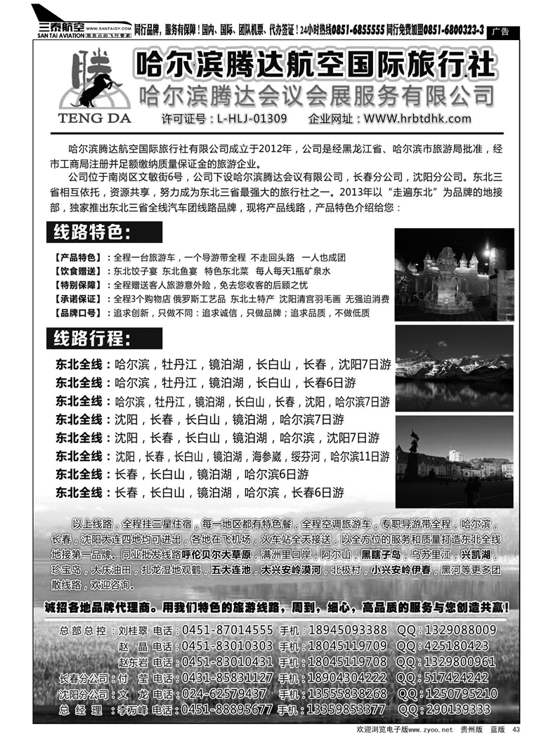黑43  哈尔滨腾达航空国际旅行社