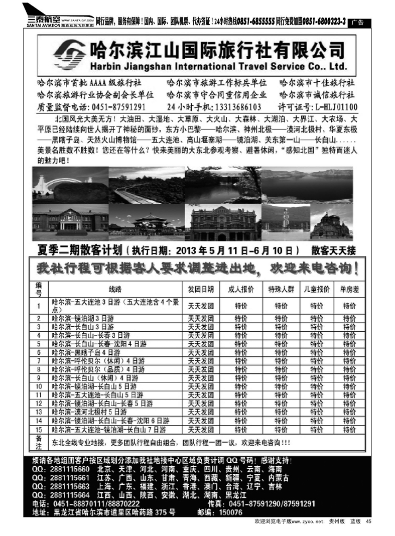 黑45  哈尔滨江山国际旅行社有限公司