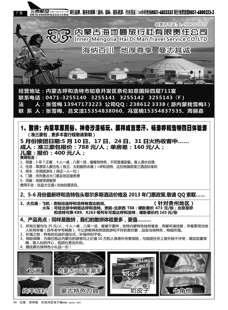 黑64  内蒙古海地曼旅行社—张雪梅