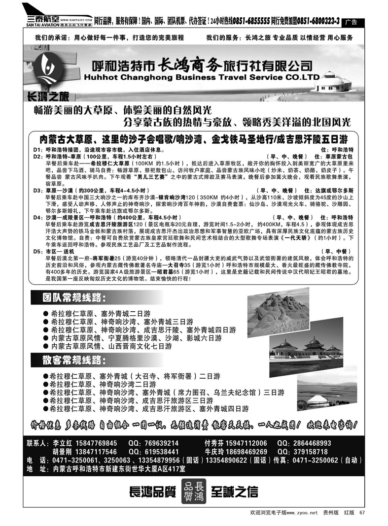 黑67  内蒙古呼和浩特市长鸿商务旅行社有限公司