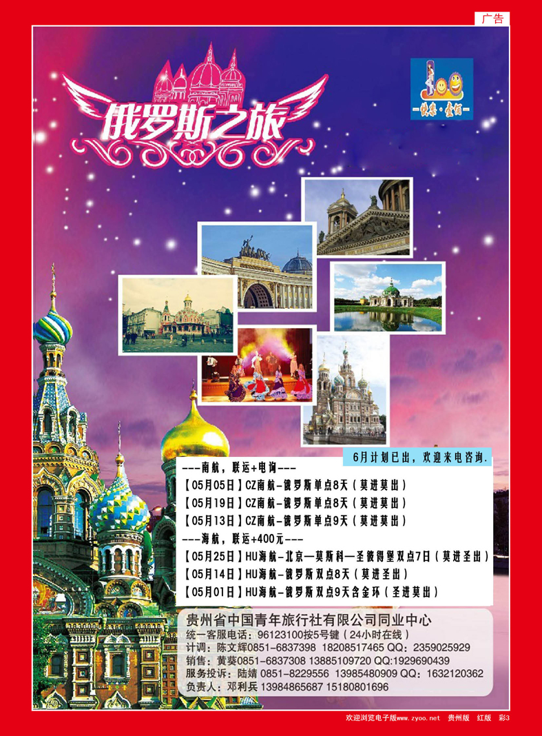 彩3  贵州中国青年旅行社——快乐壹佰、俄罗斯之旅