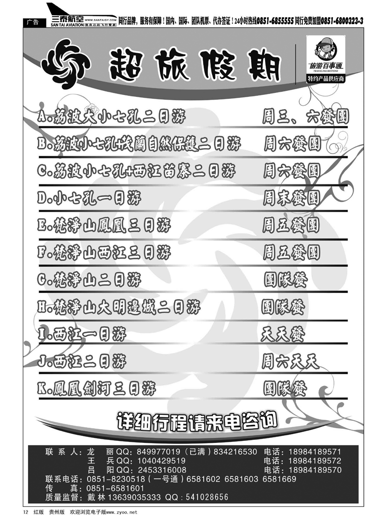 黑12  超旅假期-荔波、凤凰、梵净山专线