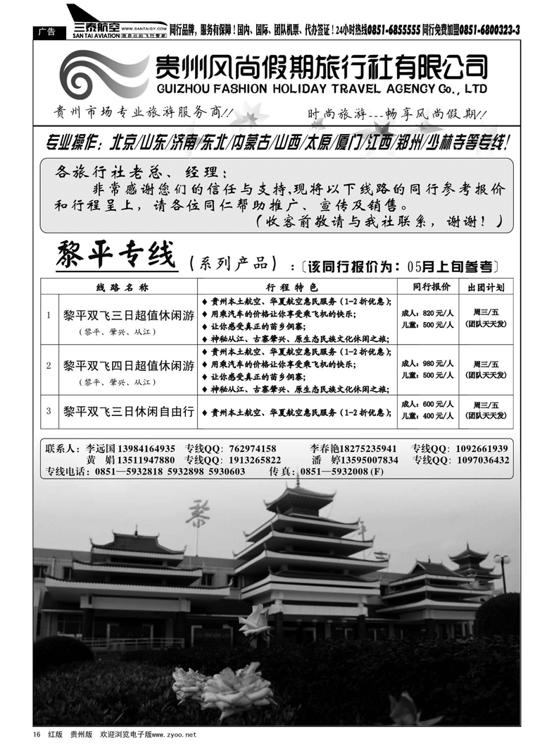 黑16  贵州风尚假期旅行社有限公司