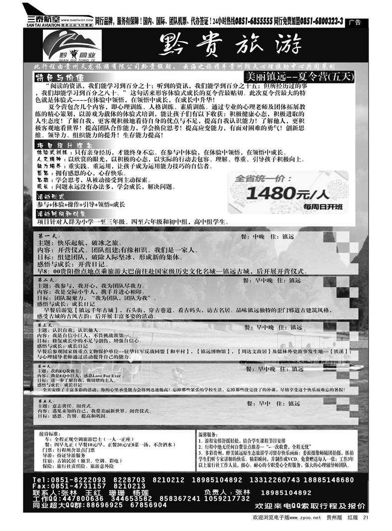 黑21  黔贵旅游