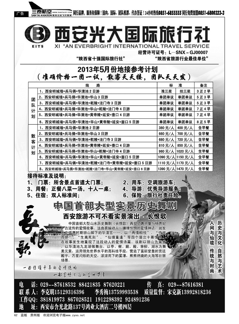 黑62  西安光大国际旅行社