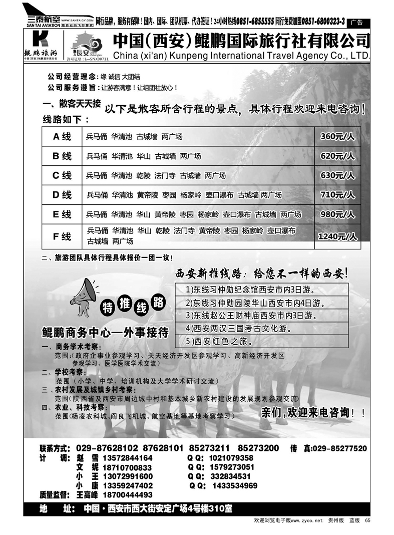 黑65  西安鲲鹏国际旅行社