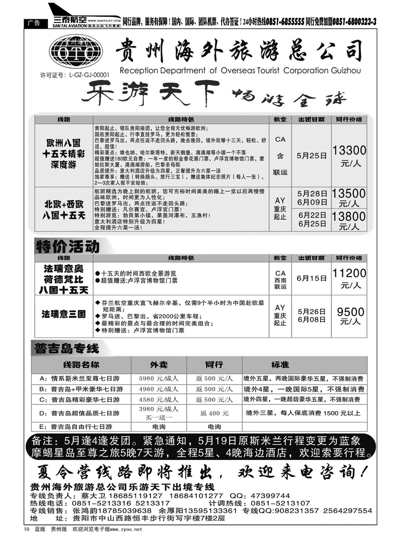 黑10  贵州海外旅游总公司——乐游天下出境专线