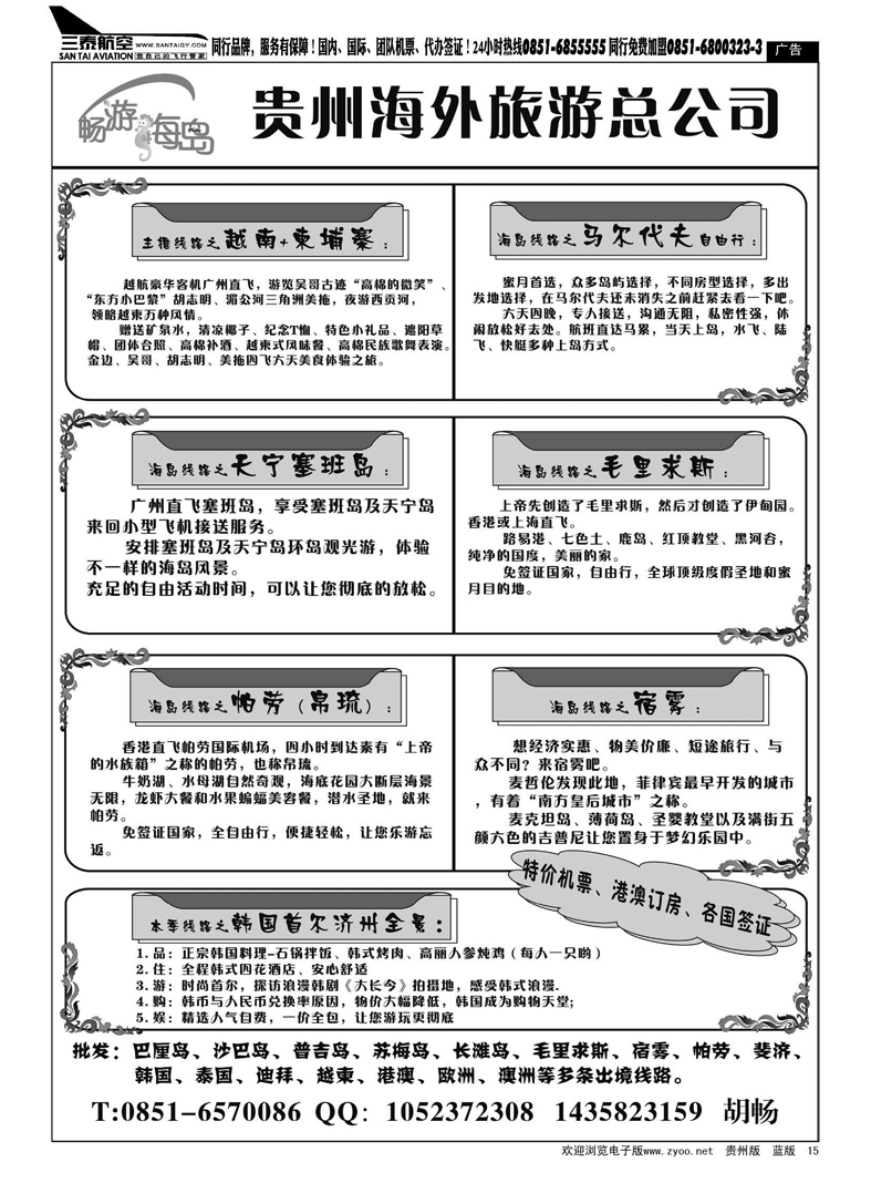 黑15  贵州海外旅游总公司——畅游海岛