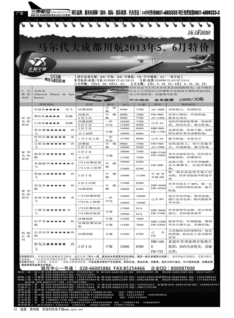 黑22  走遍全球川航马代13年5、6月计划