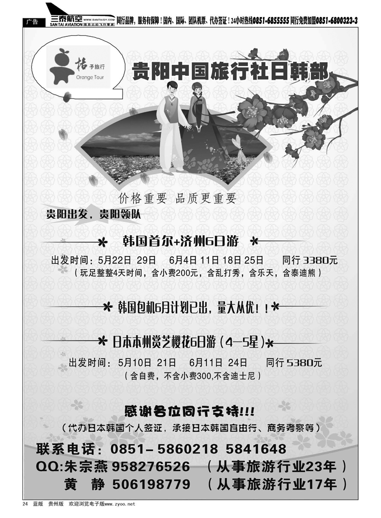 黑24  贵阳中旅日韩部