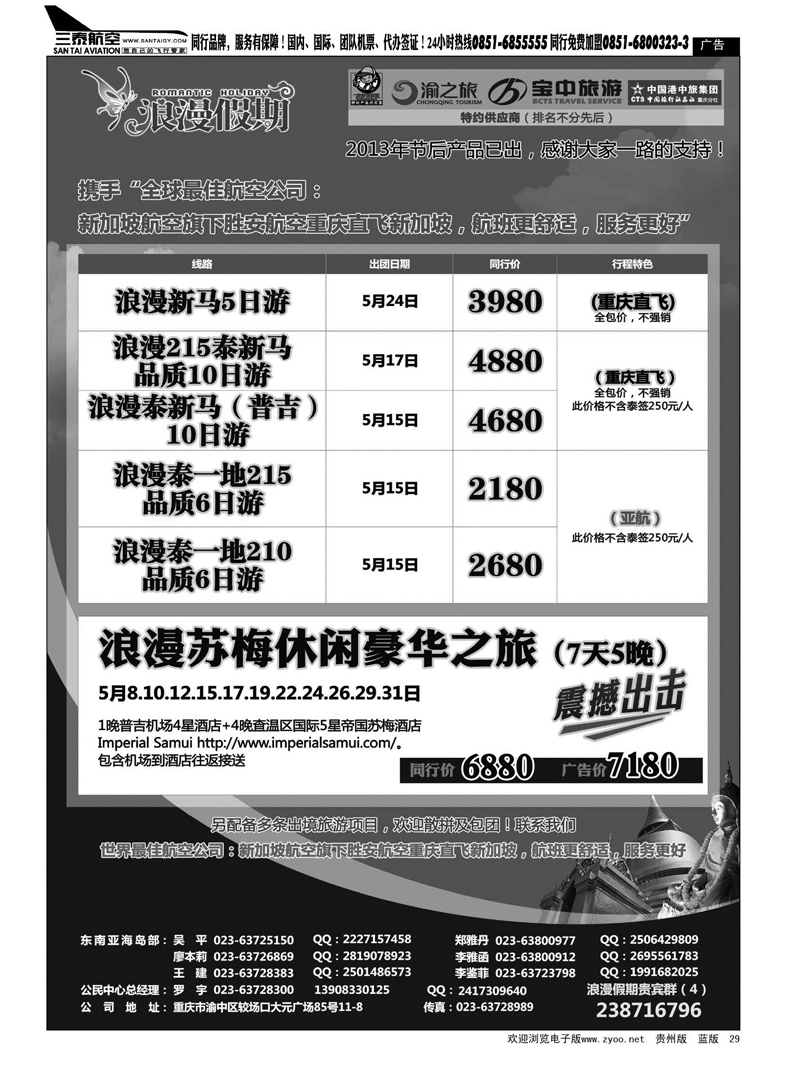 黑29  重庆扬子江国旅浪漫假期-东南亚
