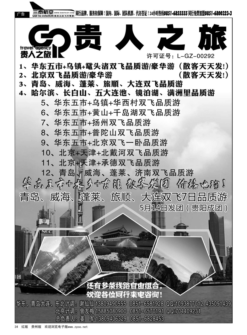 黑34  贵人之旅——北京、华东专线