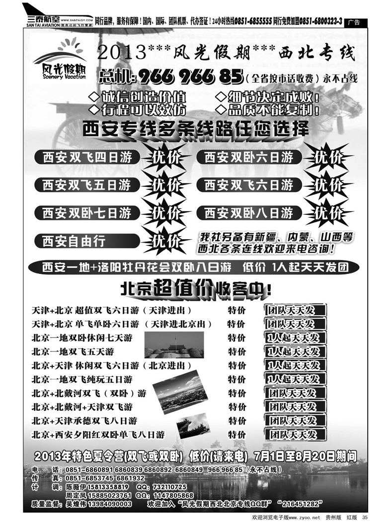 黑35  风光假期——北京、西安专线