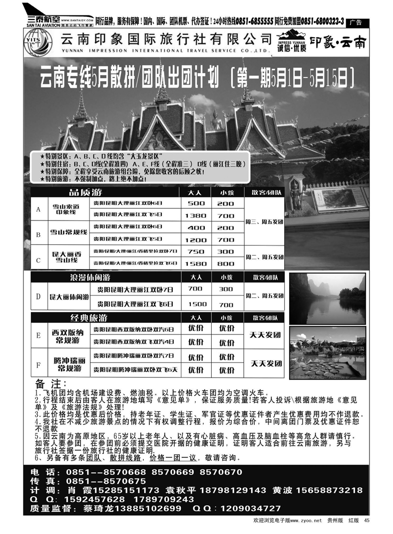 黑45  云南印象国际旅行社