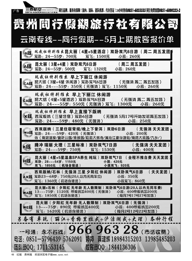 黑48  贵州同行假期旅行社—云南专线