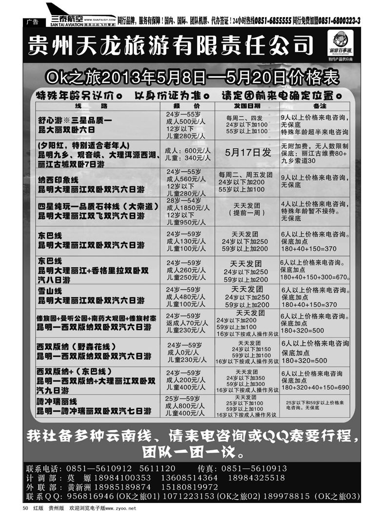 黑50  贵州天龙旅游有限责任公司——OK之旅