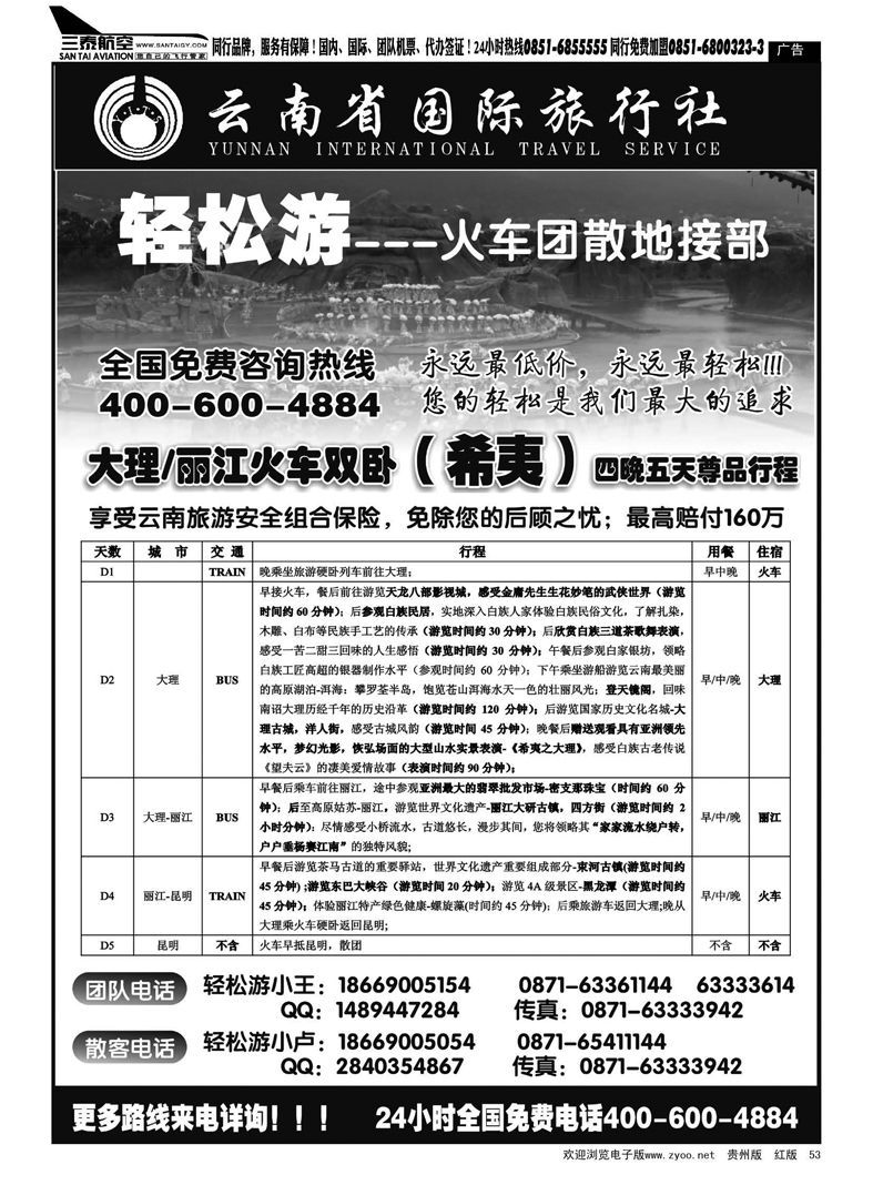 黑53  云南省国际旅行（轻松游）大理丽江火车团散小包团专线
