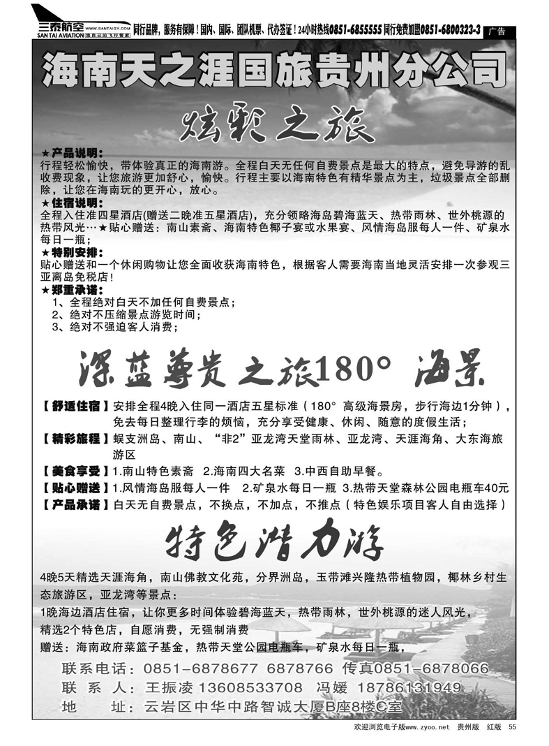 黑55  海南天之涯国旅贵州分公司